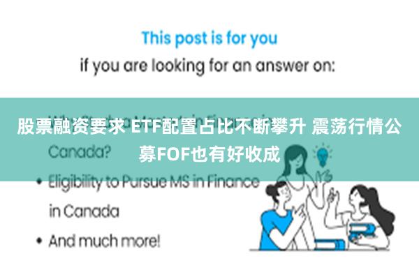 股票融资要求 ETF配置占比不断攀升 震荡行情公募FOF也有好收成