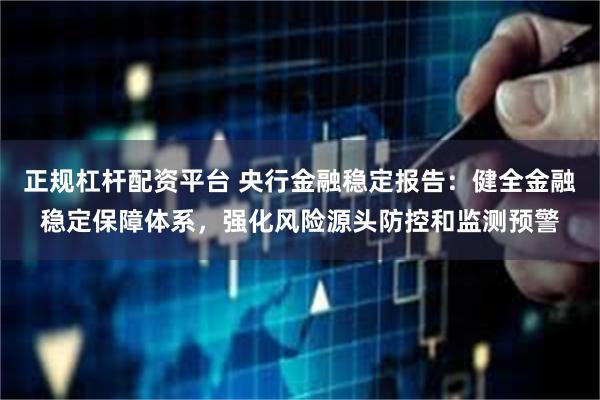 正规杠杆配资平台 央行金融稳定报告：健全金融稳定保障体系，强化风险源头防控和监测预警