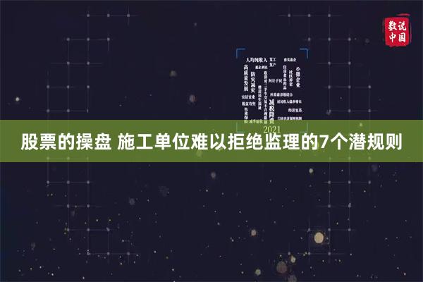 股票的操盘 施工单位难以拒绝监理的7个潜规则