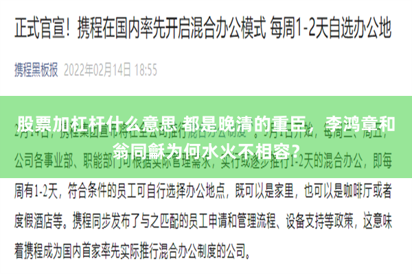 股票加杠杆什么意思 都是晚清的重臣，李鸿章和翁同龢为何水火不相容？